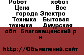 Робот hobot 188 хобот › Цена ­ 16 890 - Все города Электро-Техника » Бытовая техника   . Амурская обл.,Благовещенский р-н